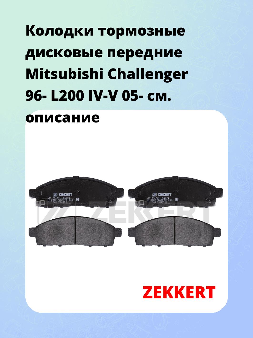 Колодки тормозные ZEKKERT BS-2237