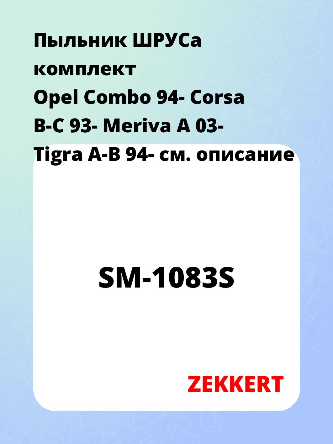 Пыльник ШРУСа комплект Opel Combo 94- Corsa B-C 93- Meriva A 03- Tigra A-B 94-