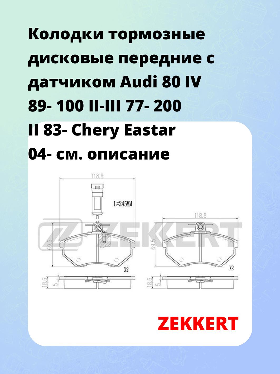 Колодки тормозные ZEKKERT BS-2978