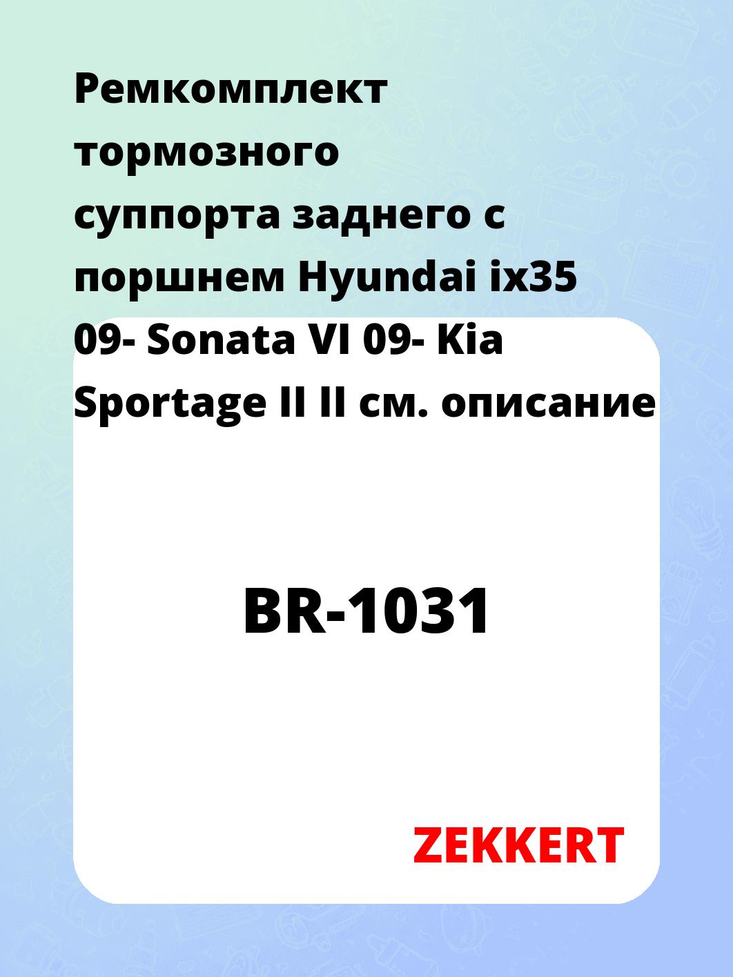 Ремкомплект тормозного суппорта заднего с поршнем Hyundai ix35 09- Sonata VI 09- Kia Sportage II II
