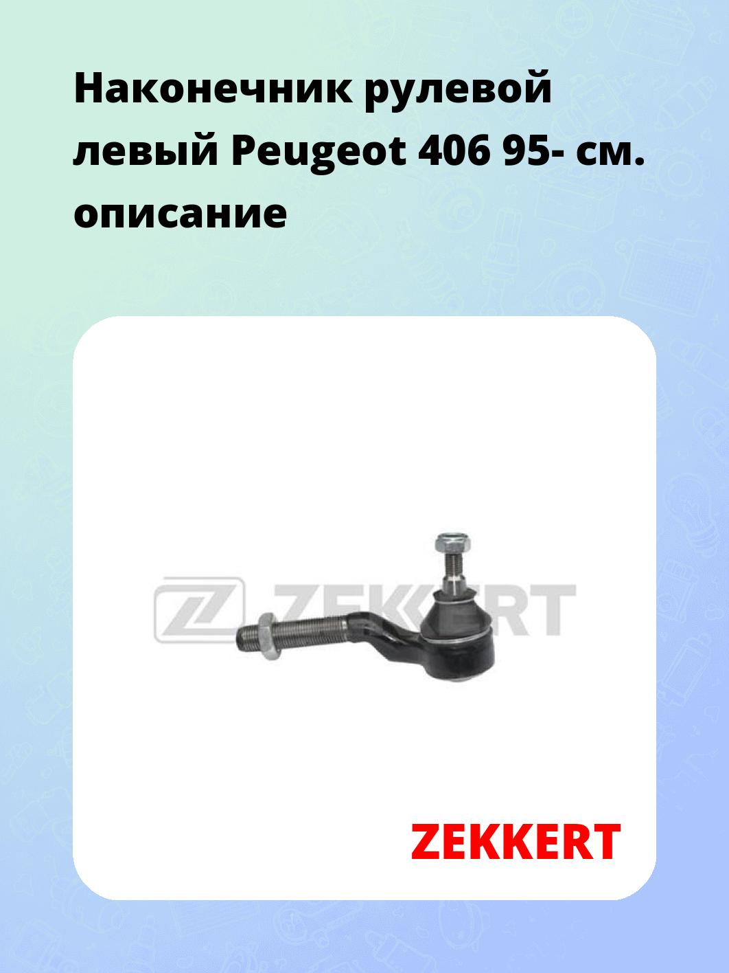 Наконечник рулевой  левый  Peugeot 406 95-
