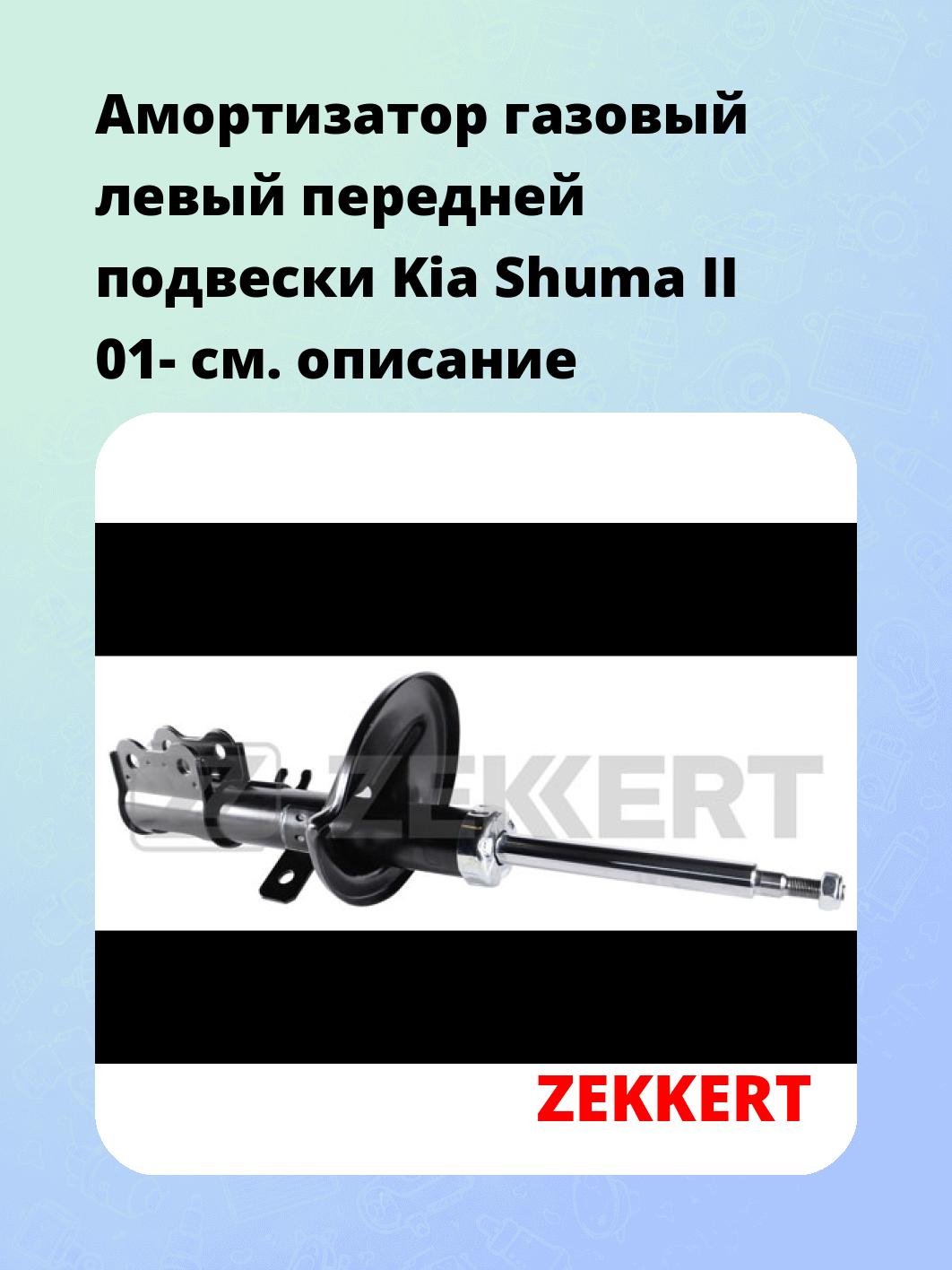 Амортизатор газовый левый передней подвески Kia Shuma II 01-