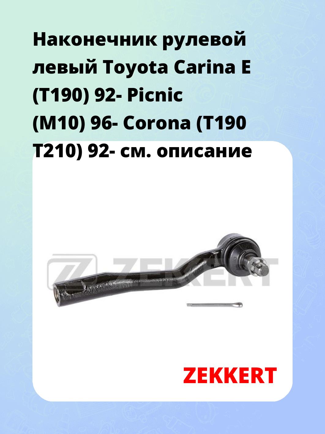 Наконечник рулевой ZEKKERT SN-2137