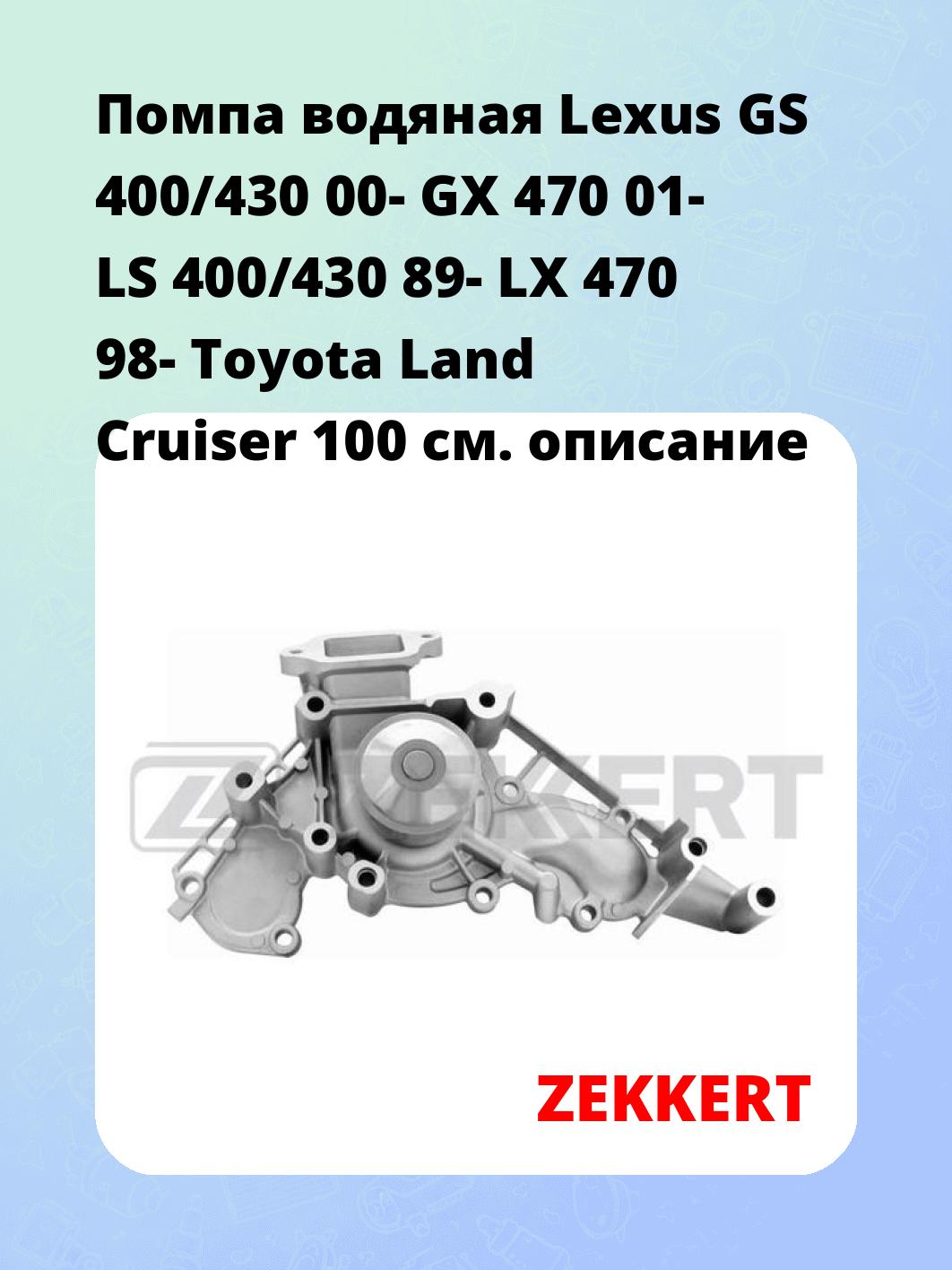 Помпа водяная Lexus GS 400/430 00-  GX 470 01-  LS 400/430 89-  LX 470 98-  Toyota Land Cruiser 100