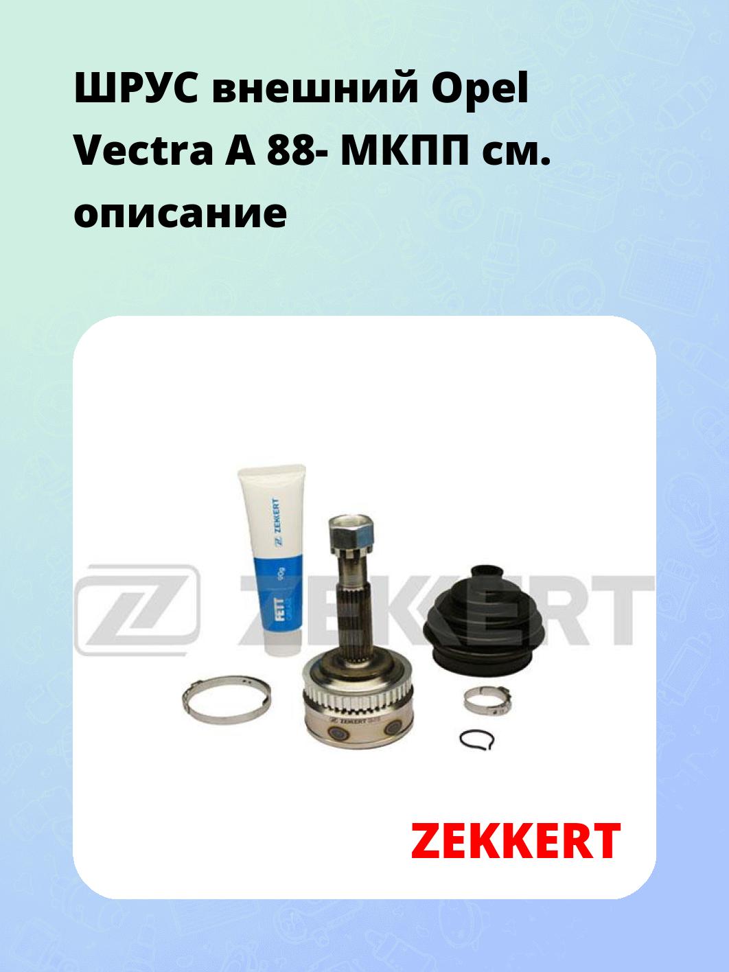 ШРУС наружный ZEKKERT GS-3135