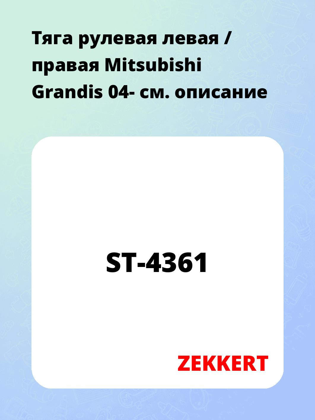 Тяга рулевая левая / правая Mitsubishi Grandis 04-