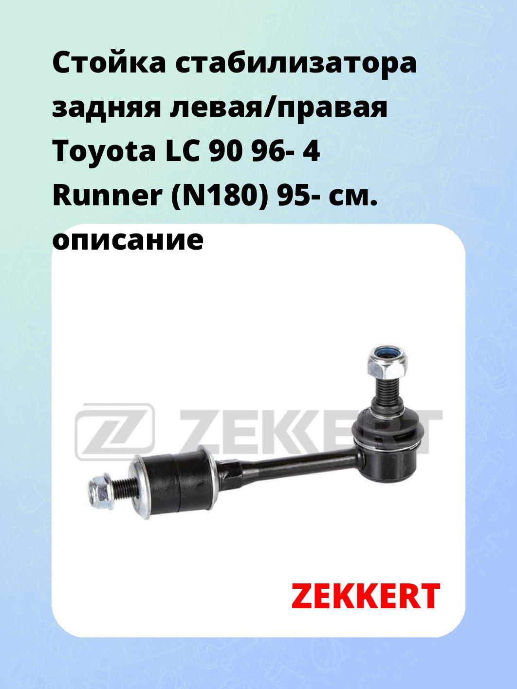 Стойка стабилизатора ZEKKERT SS-1477