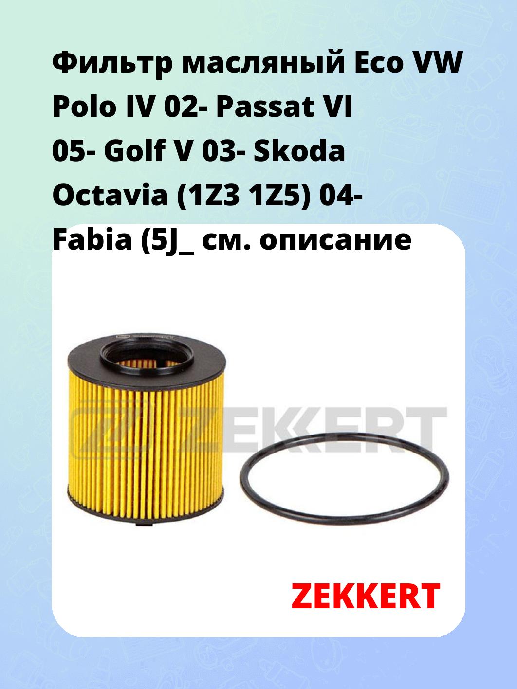 Фильтр масляный ZEKKERT OF-4336E