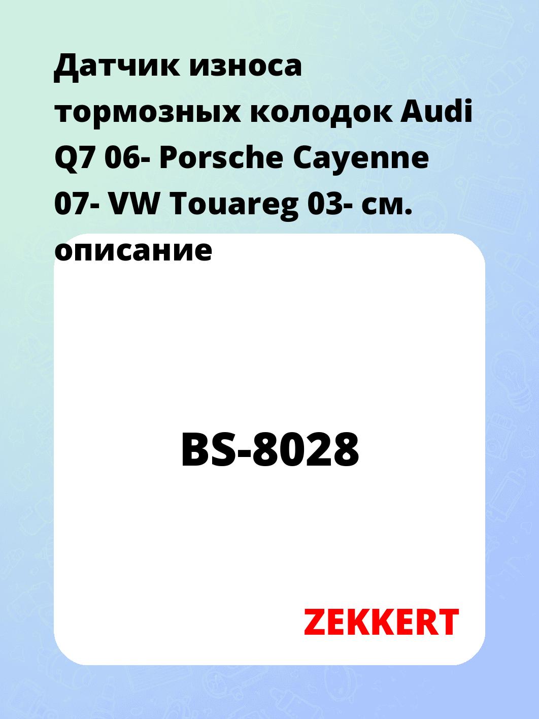 Датчик износа тормозных колодок ZEKKERT BS-8028