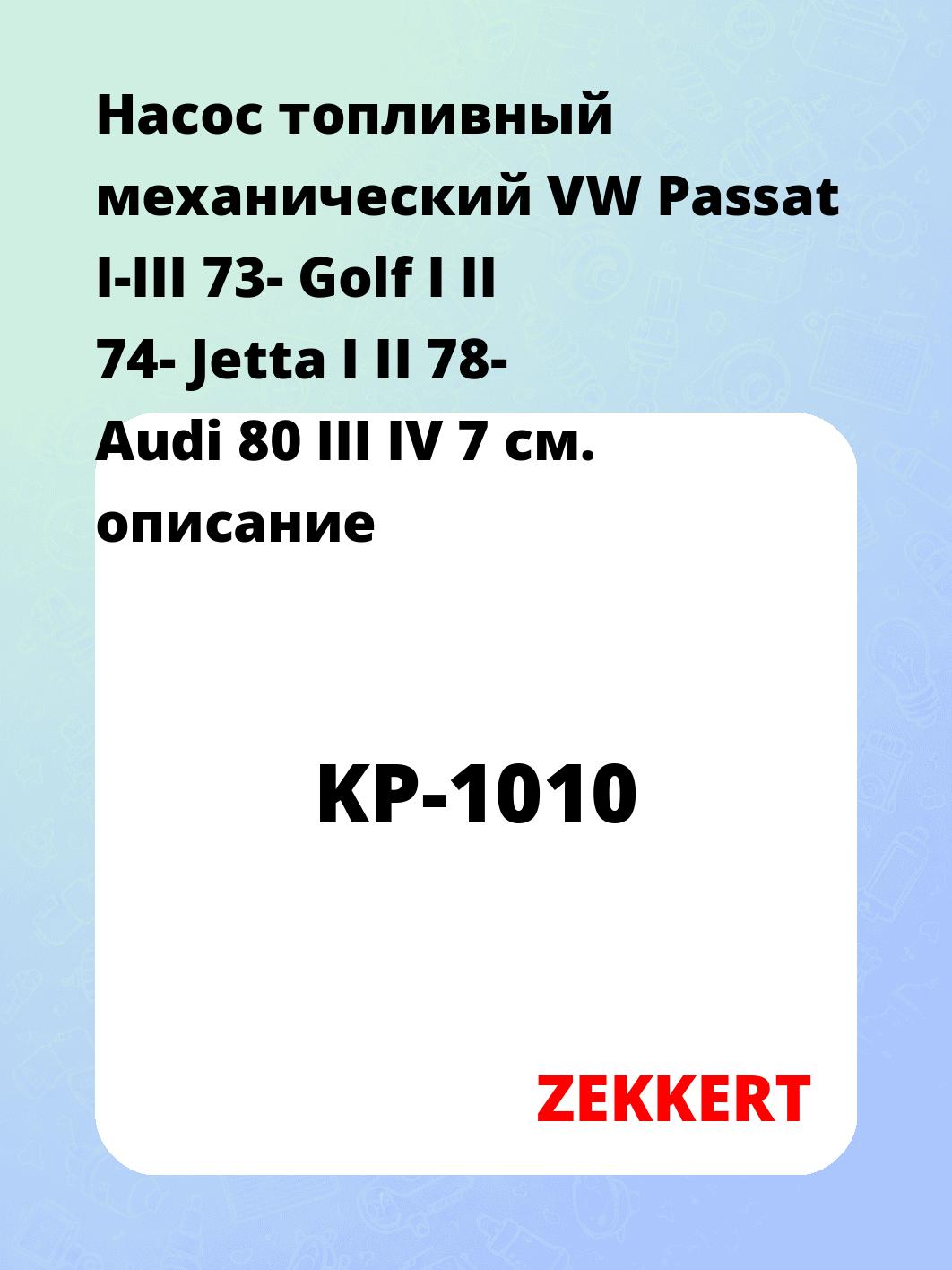 Насос топливный ZEKKERT KP-1010