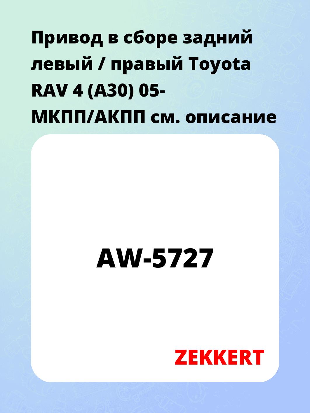 Привод в сборе ZEKKERT AW-5727