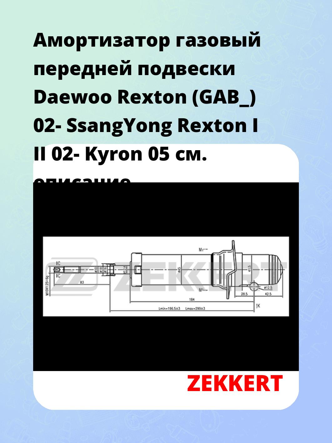 Амортизатор подвески ZEKKERT SG-2651