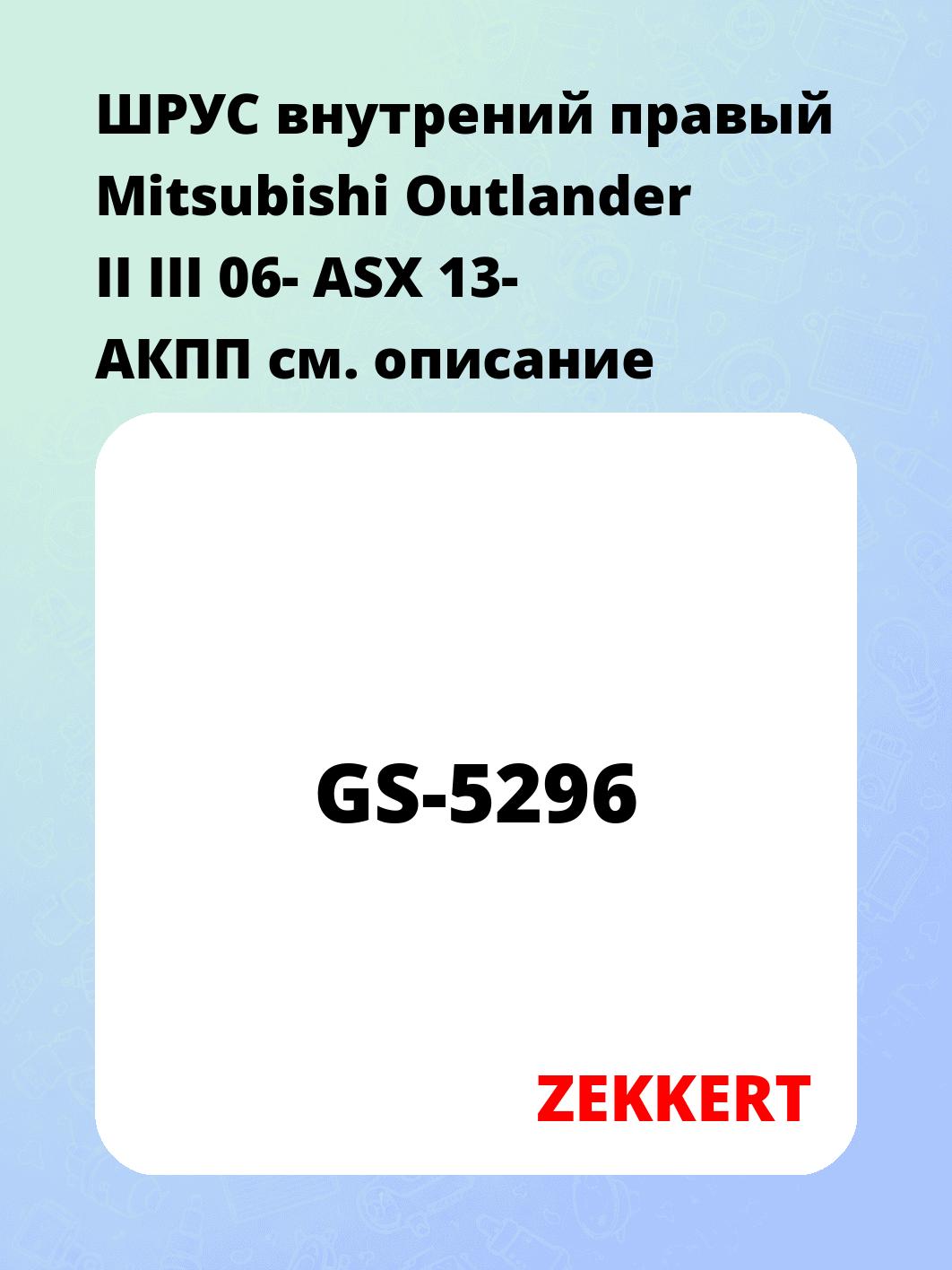 ШРУС внутренний ZEKKERT GS-5296