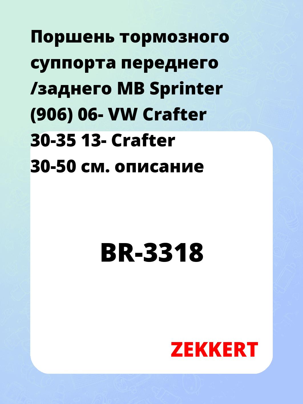 Ремкомплект суппорта ZEKKERT BR-3318