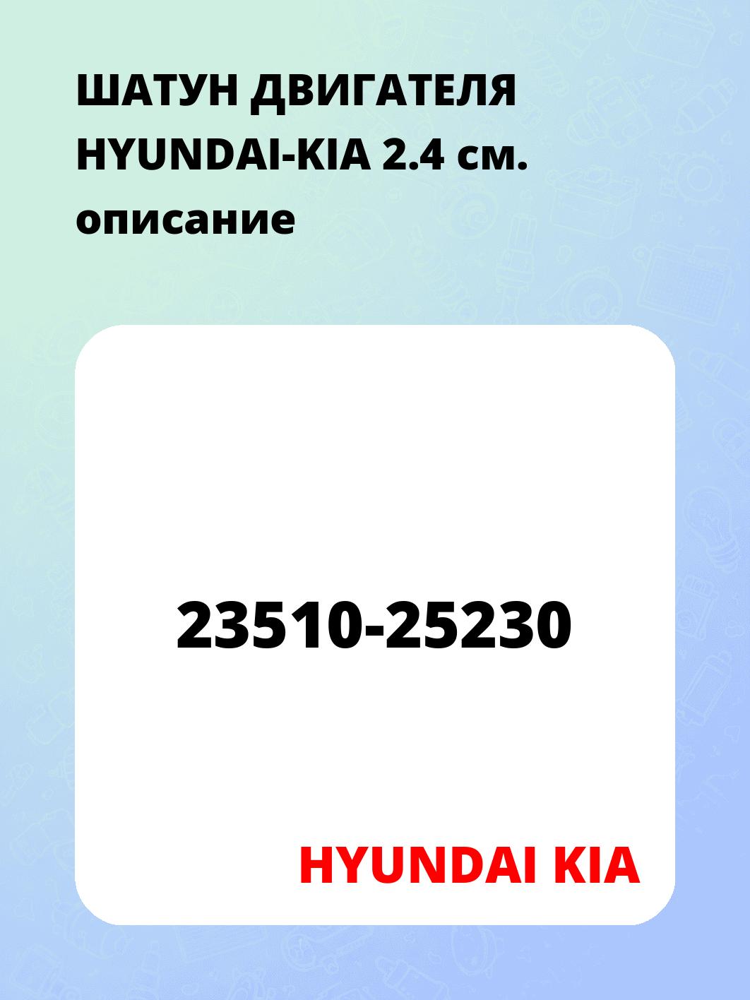 ШАТУН ДВИГАТЕЛЯ HYUNDAI-KIA 2.4