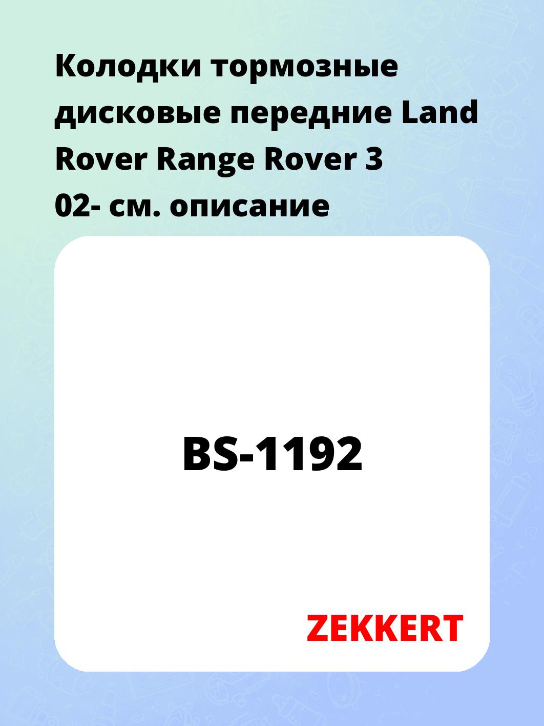 Колодки тормозные ZEKKERT BS-1192