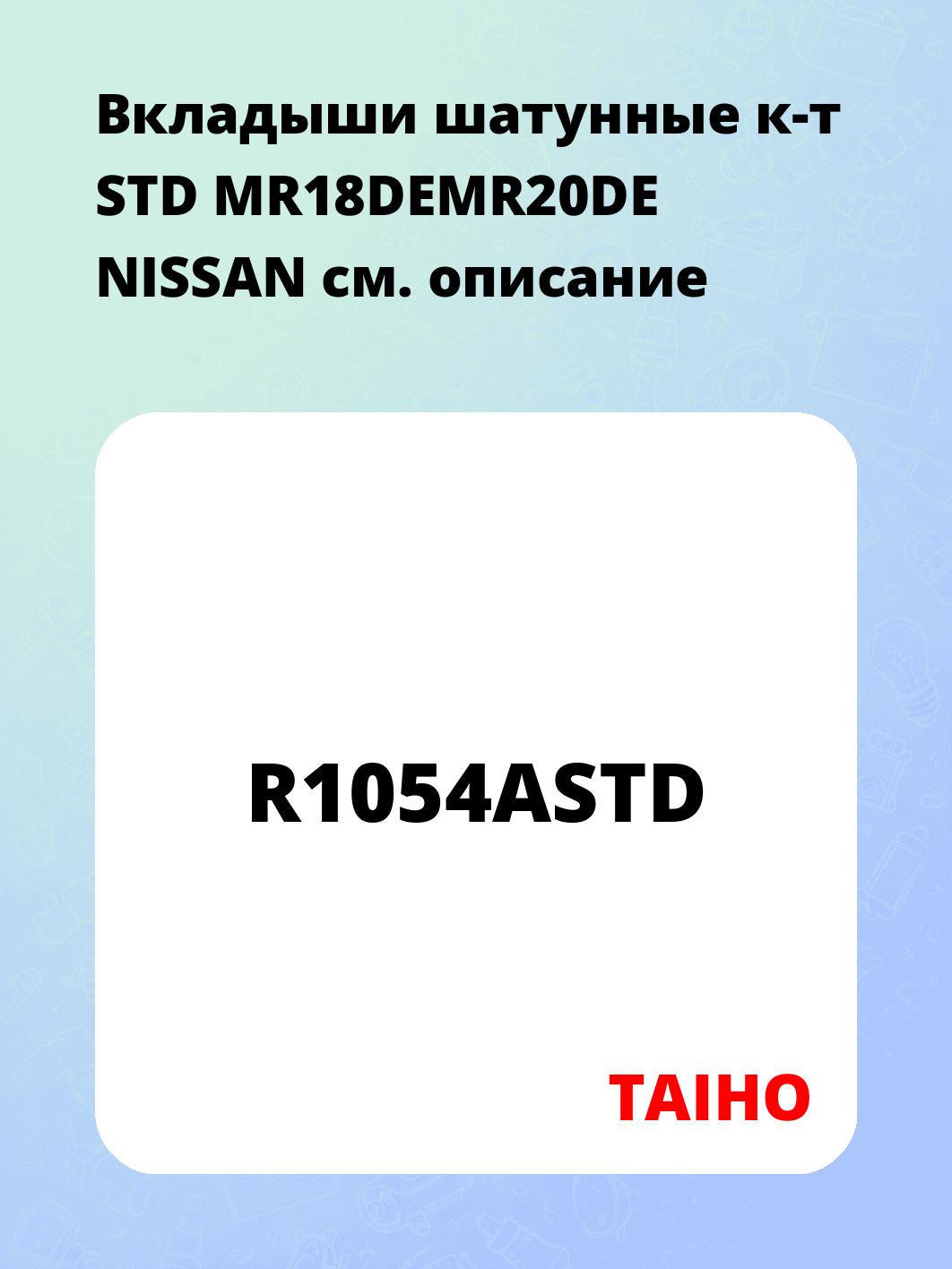 Вкладыши шатунные к-т STD MR18DEMR20DE NISSAN