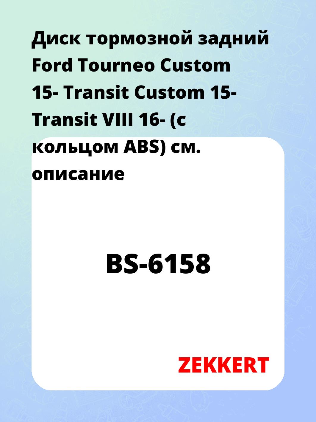 Диск тормозной ZEKKERT BS-6158