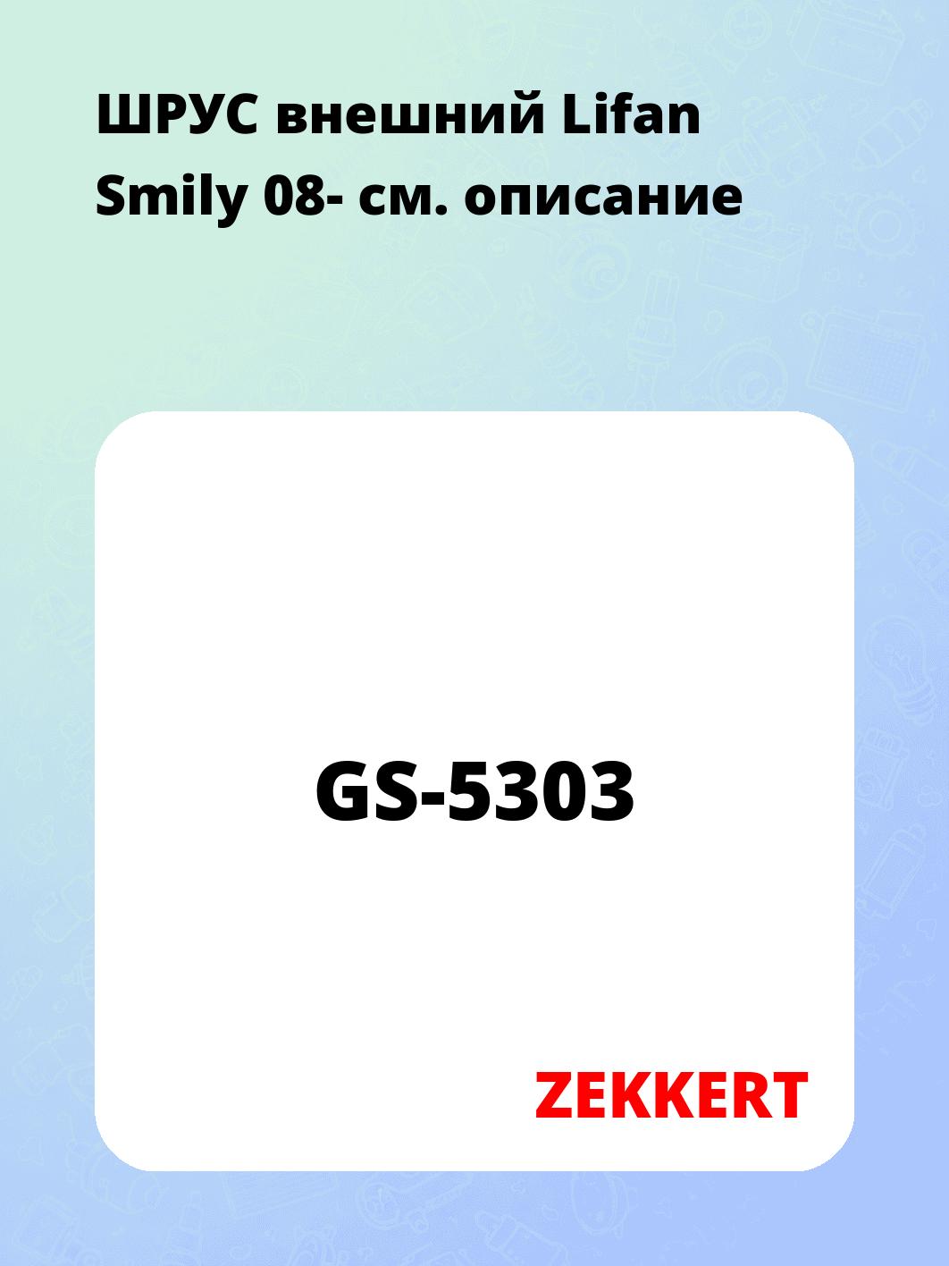ШРУС наружный ZEKKERT GS-5303