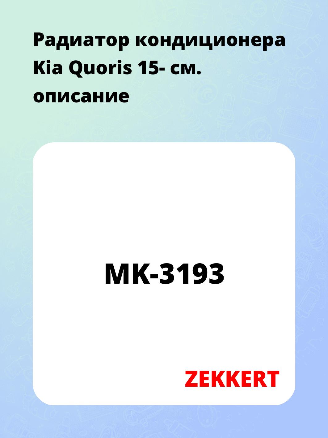 Радиатор кондиционера Kia Quoris 15-