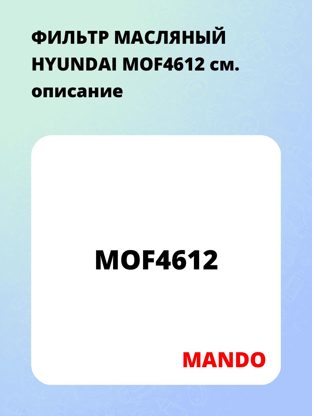 ФИЛЬТР МАСЛЯНЫЙ HYUNDAI MOF4612