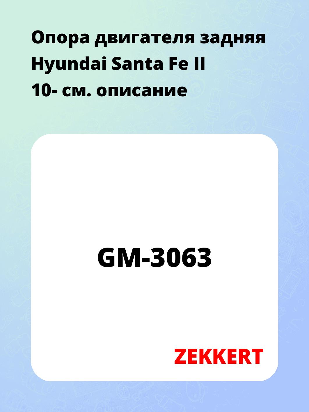 Опора двигателя ZEKKERT GM-3063