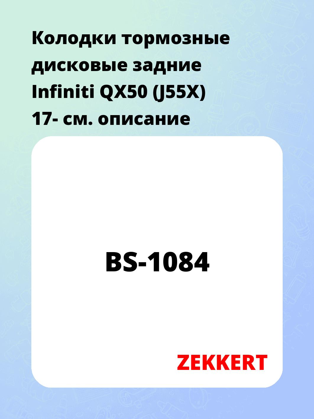 Колодки тормозные ZEKKERT BS-1084