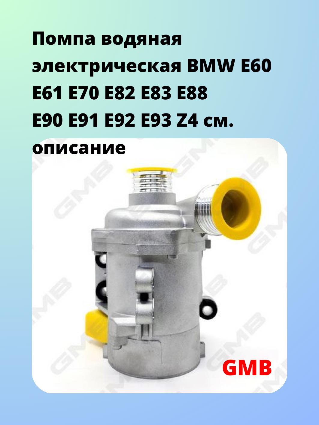 Насос водяной GMB GEW-BM006