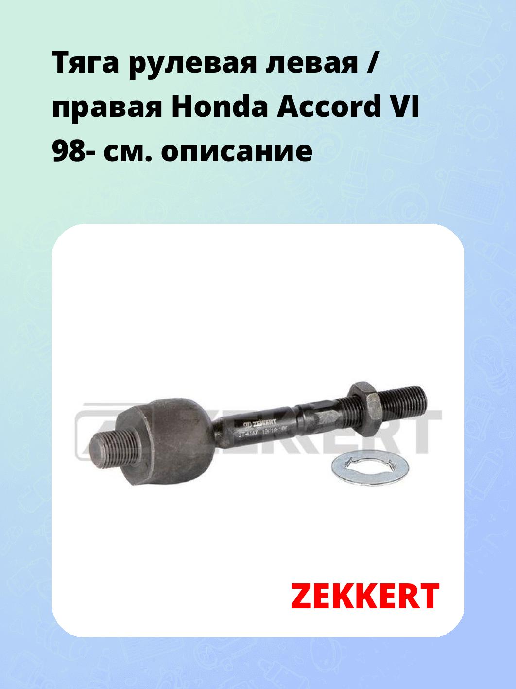 Тяга рулевая ZEKKERT ST-4147
