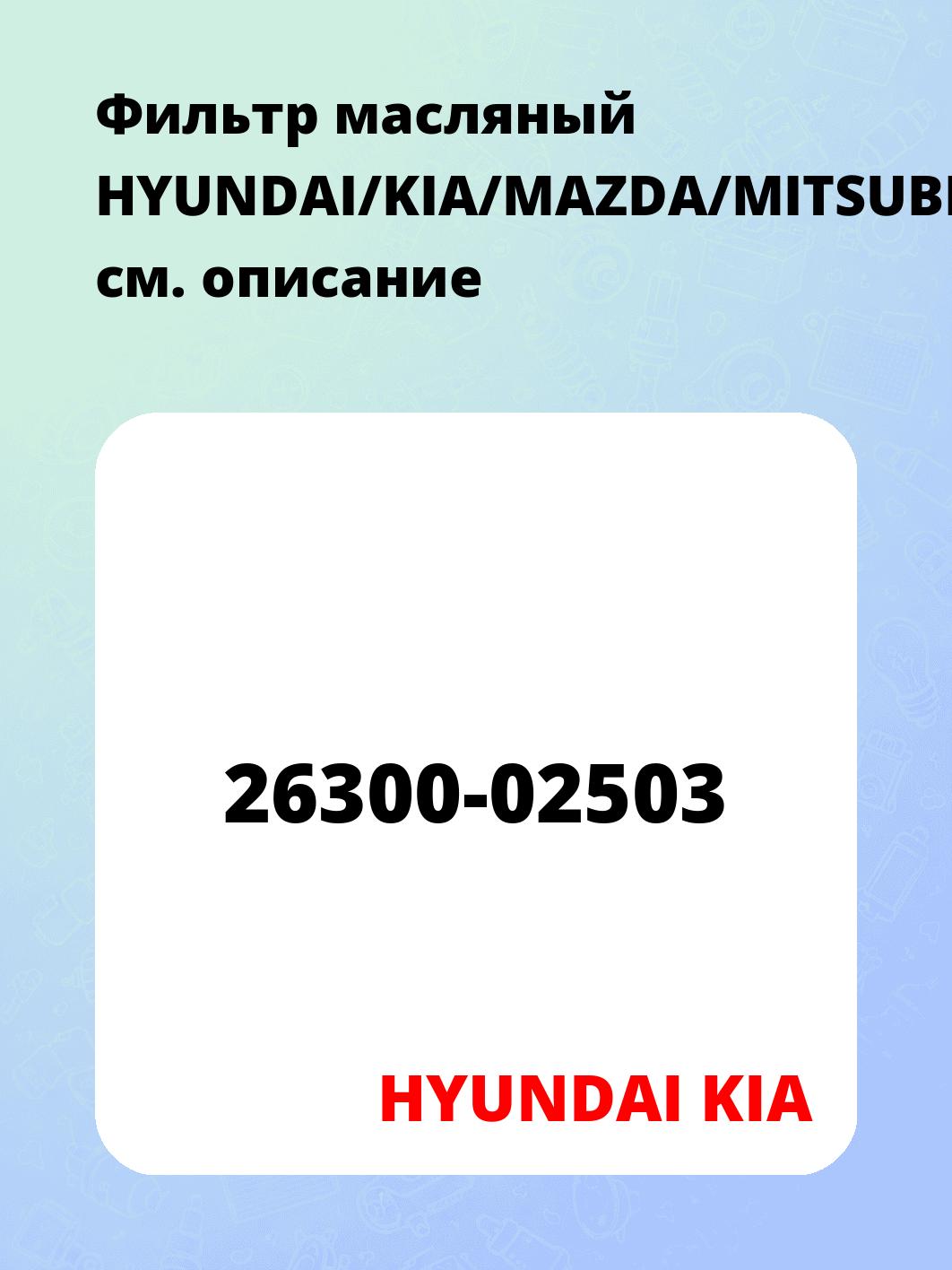 Фильтр масляный HYUNDAI/KIA/MAZDA/MITSUBISHI/NISSAN