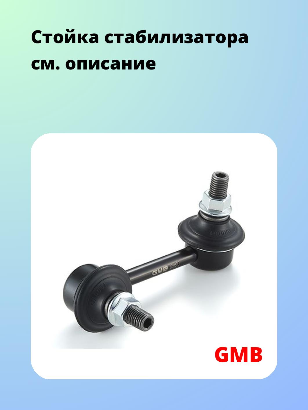 Стойка стабилизатора GMB 1005-0286