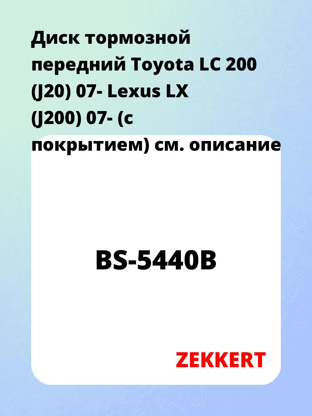 Диск тормозной ZEKKERT BS-5440B