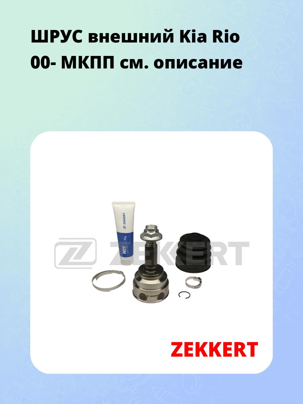 ШРУС наружный ZEKKERT GS-3861