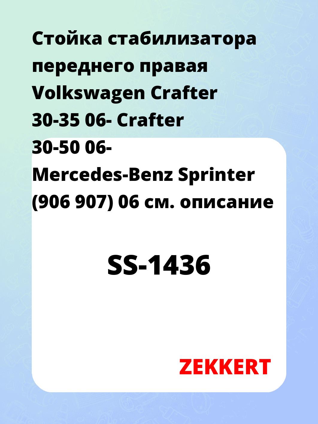Стойка стабилизатора переднего правая  Volkswagen Crafter 30-35 06-  Crafter 30-50 06-  Mercedes-Benz Sprinter (906  907) 06