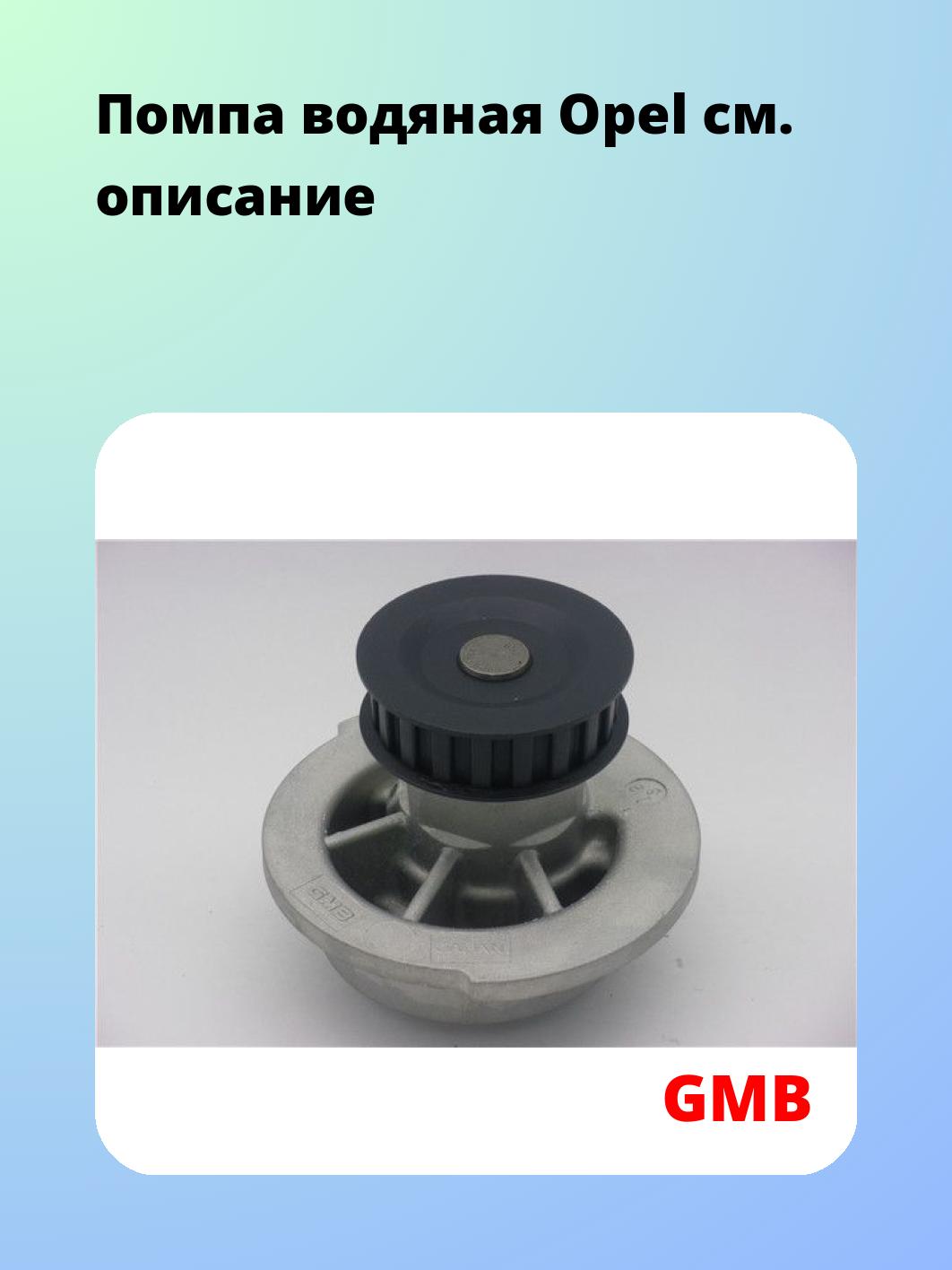 Помпа водяная Opel