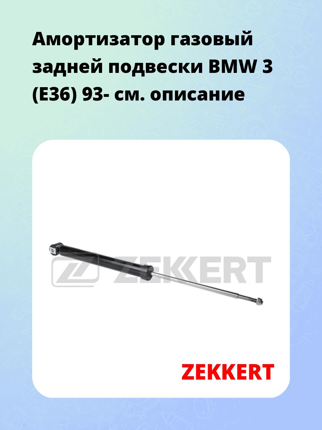 Амортизатор подвески ZEKKERT SG-2004