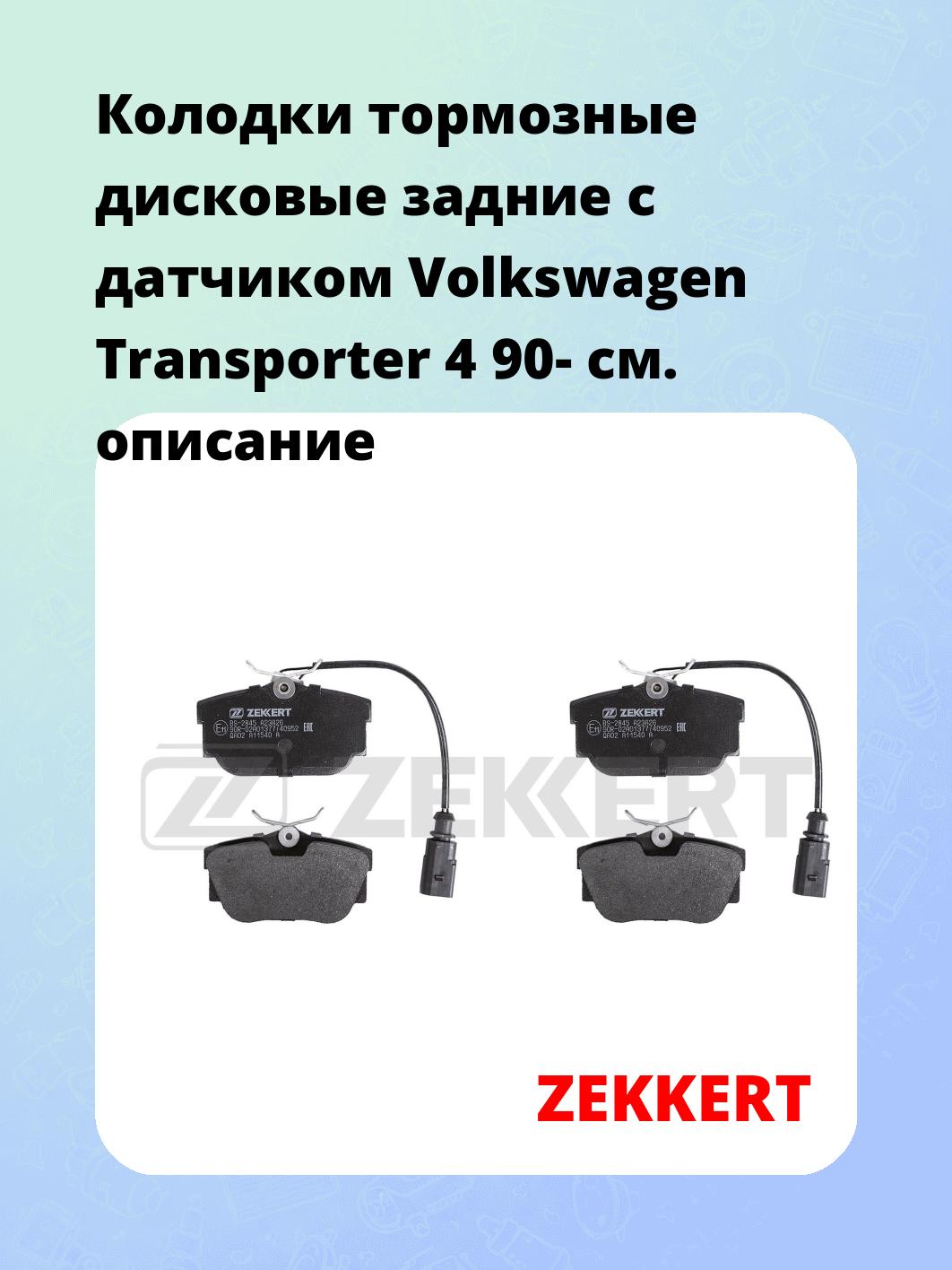Колодки тормозные ZEKKERT BS-2845