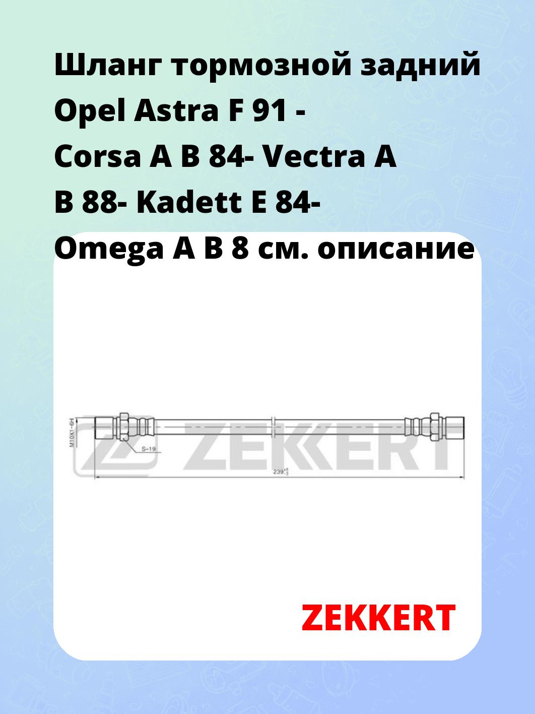 Шланг тормозной для автомобиля ZEKKERT BS-9024