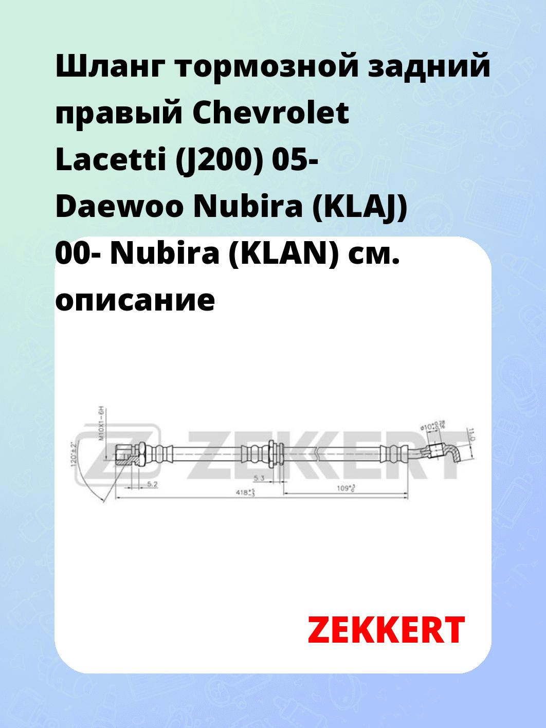 Шланг тормозной задний правый Chevrolet Lacetti (J200) 05-  Daewoo Nubira (KLAJ) 00-  Nubira (KLAN)