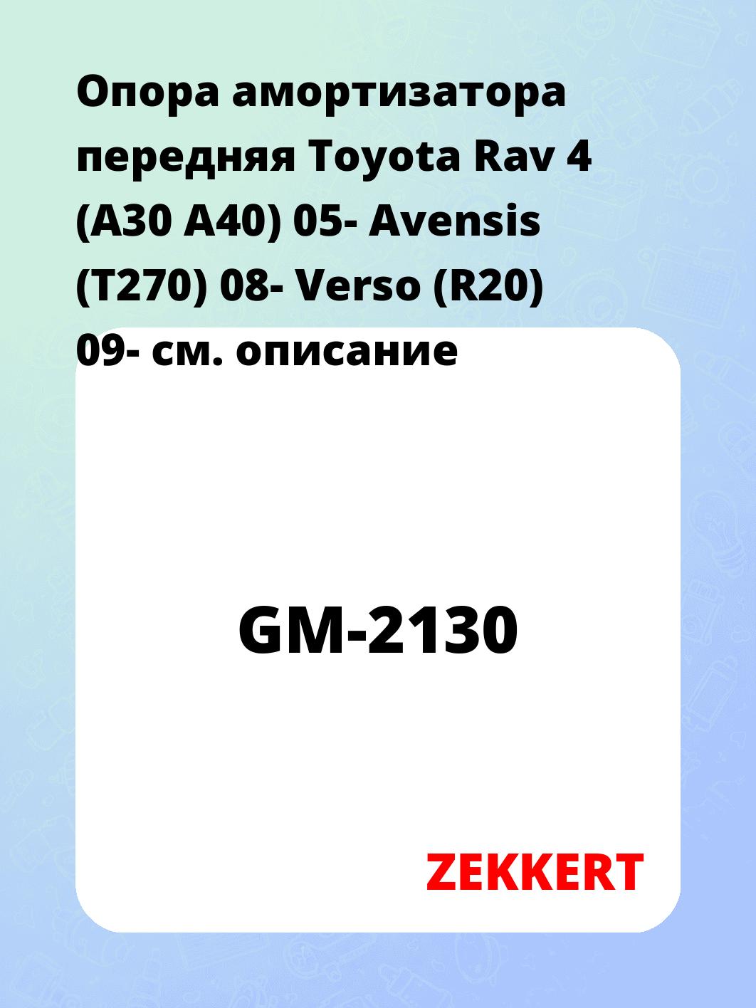 Опора амортизатора ZEKKERT GM-2130
