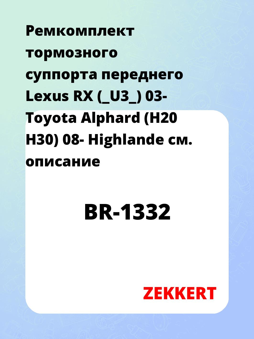Ремкомплект суппорта ZEKKERT BR-1332