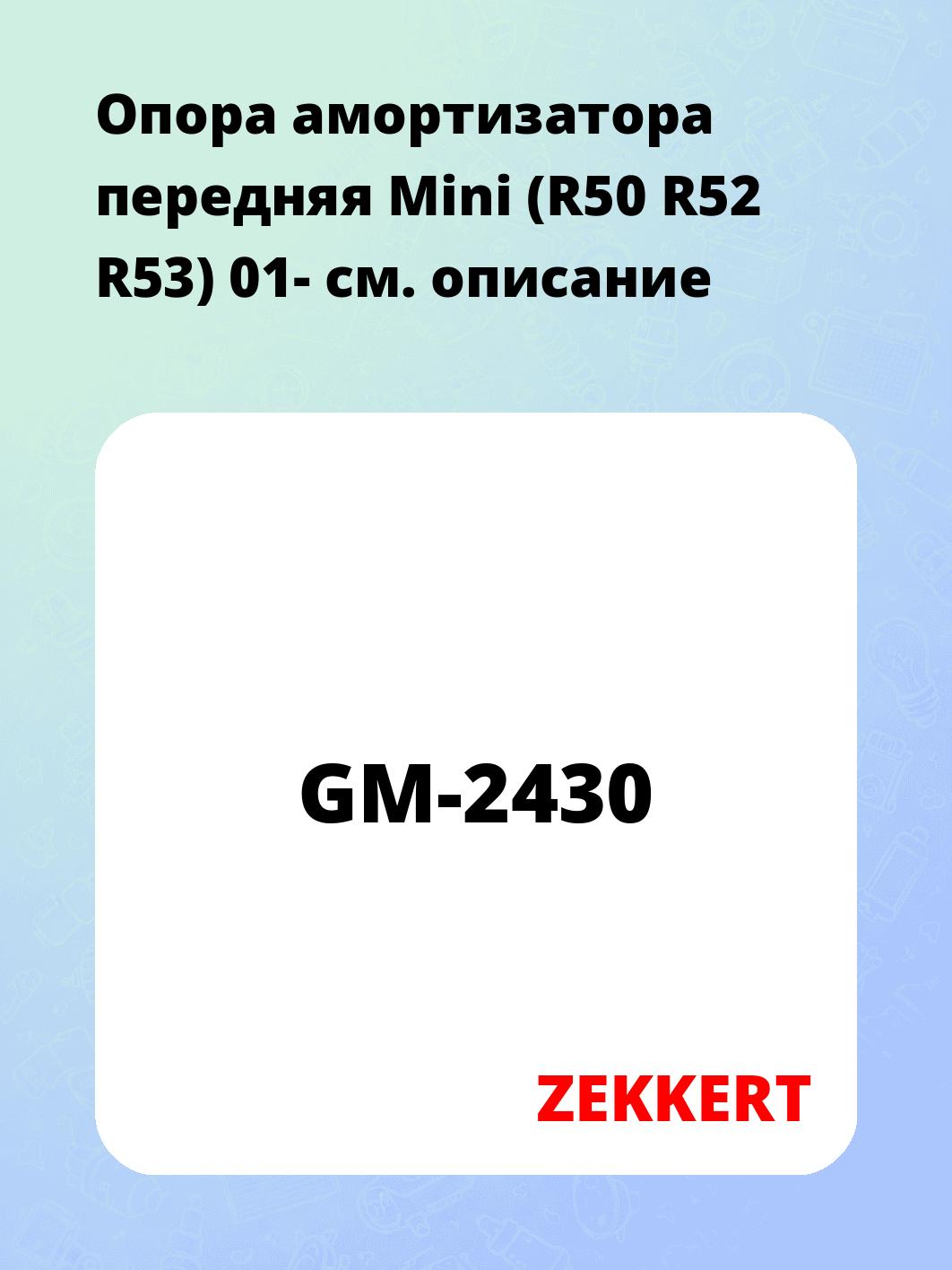 Опора амортизатора ZEKKERT GM-2430