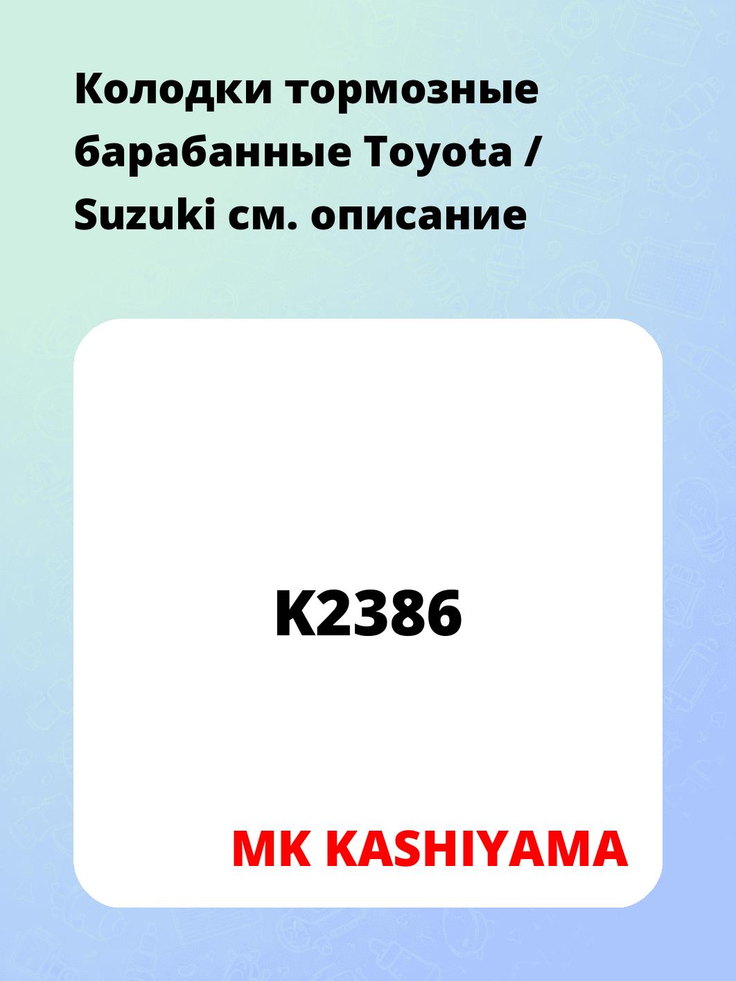 Колодки тормозные барабанные Toyota / Suzuki