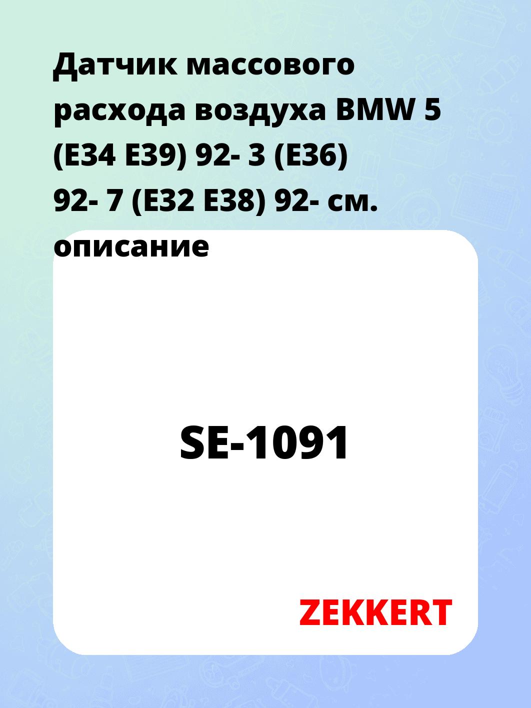 Датчик массового расхода воздуха ZEKKERT SE-1091