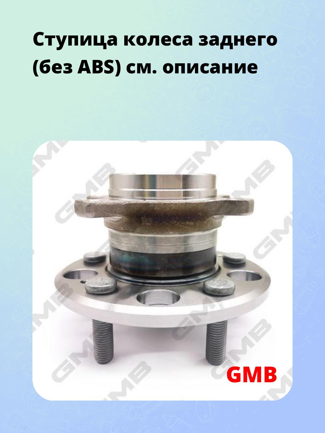 Ступица колеса заднего  (без ABS)