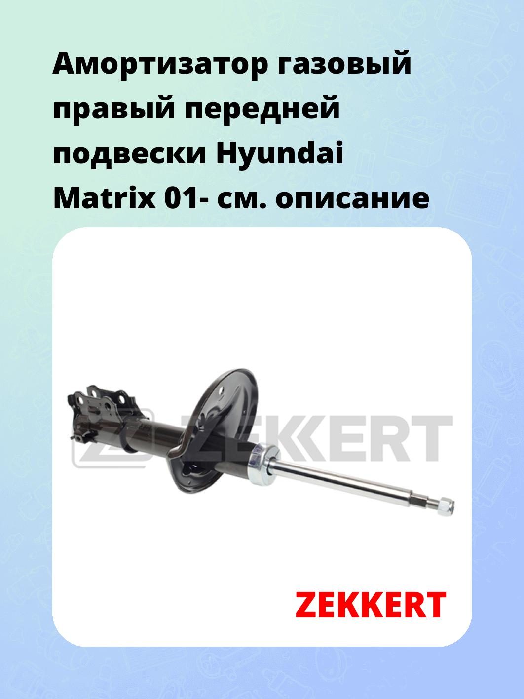 Амортизатор подвески ZEKKERT SG-4953