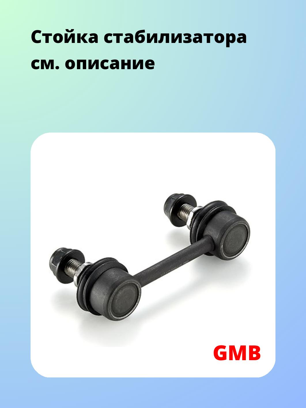 Стойка стабилизатора GMB 1011-0090
