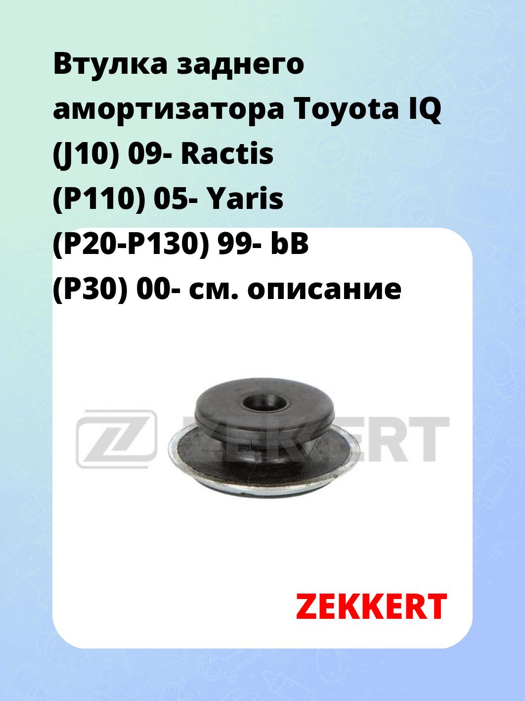 Втулка амортизатора ZEKKERT GM-1020