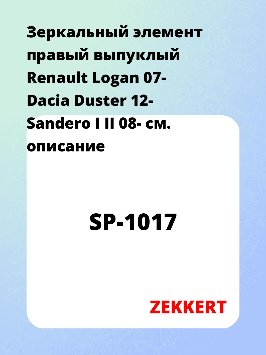 Элемент зеркальный ZEKKERT SP-1017