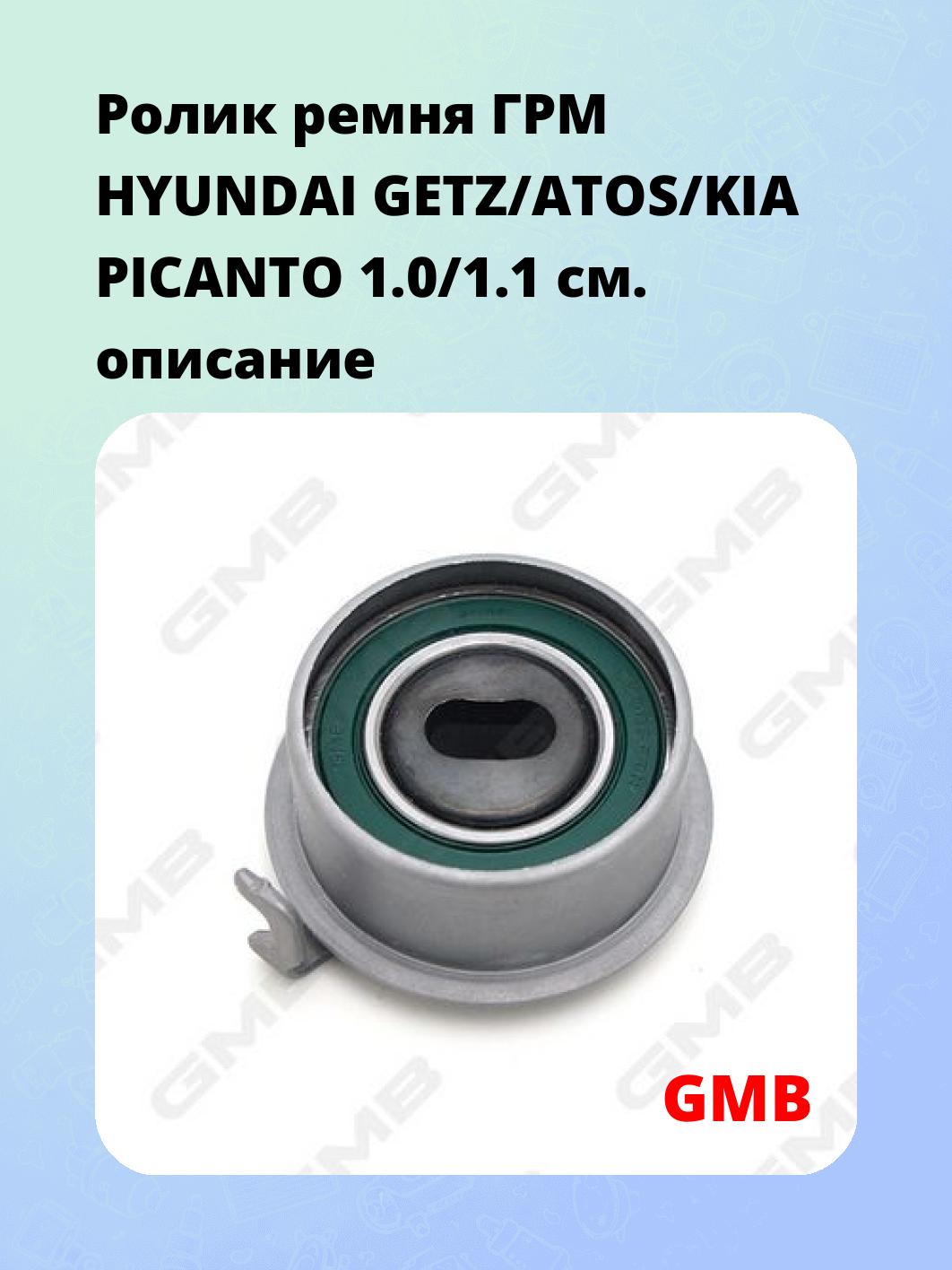 Ролик ремня ГРМ HYUNDAI GETZ/ATOS/KIA PICANTO 1.0/1.1